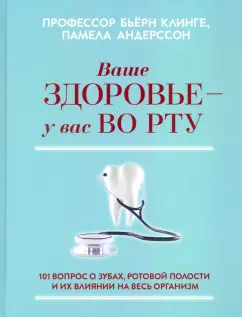 Клинге, Андерссон: Ваше здоровье - у вас во рту. 101 вопрос о зубах, ротовой полости и их влиянии на весь организм
