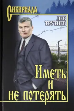 Лев Трутнев: Иметь и не потерять