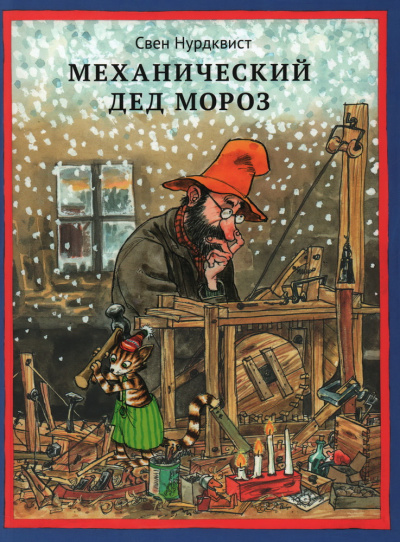 Нурдквист Свен: Механический Дед Мороз /новый перевод 2025