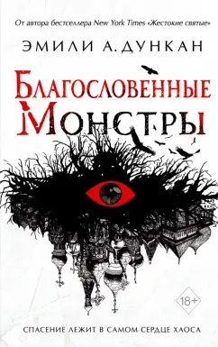 Эмили Дункан: Благословенные монстры