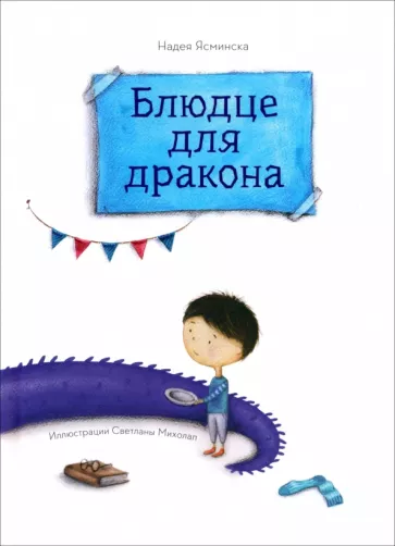 Надея Ясминска: Блюдце для дракона