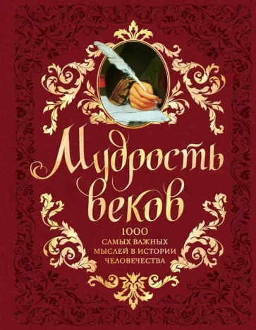 Андрей Колесник: Мудрость веков. 1000 самых важных мыслей в истории человечества