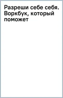 Альберт Сафин: Разреши себе себя. Воркбук, который поможет привести в порядок мысли и чувства