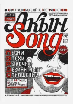 Александр Архутик: Акын Song