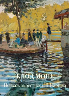Клод Моне. Пейзаж окрестностей Парижа