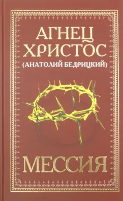 А. Бедрицкий: Мессия