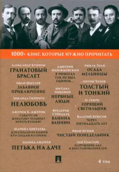 Куприн, Толстой, Стендаль: 1000+ книг, которые нужно прочитать. Том 4. Гранатовый браслет. Толстый и тонкий