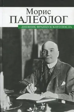 Морис Палеолог: Дневник французского посла