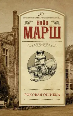 Найо Марш: Роковая ошибка