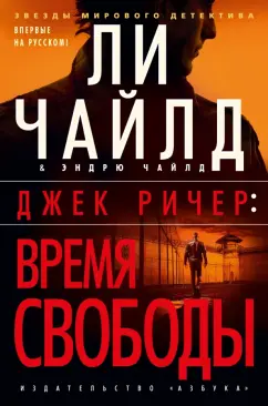 Чайлд, Чайлд: Джек Ричер. Время свободы
