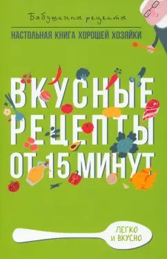 Гера Треер: Вкусные рецепты от 15 минут