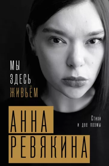 Анна Ревякина: Мы здесь живьём