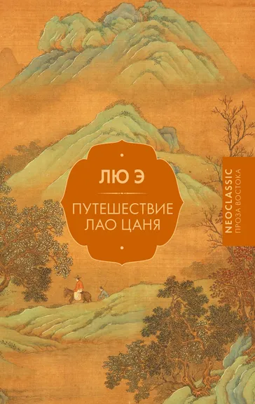 Лю Э.: Путешествие Лао Цаня