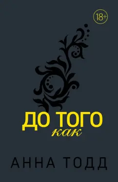 Анна Тодд: До того как