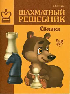 Всеволод Костров: Шахматный решебник. Связка