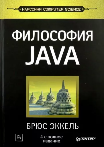 Брюс Эккель: Философия Java