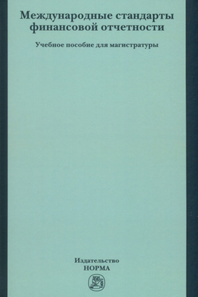Юлия Цареградская: Международные стандарты финансовой отчетности. Учебное пособие для магистратуры