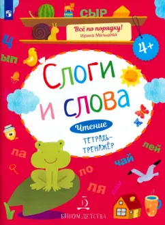 Ирина Мальцева: Слоги и слова. Чтение. Тетрадь-тренажер. ФГОС ДО