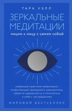 Тара Уэлл: Зеркальные медитации. Лицом к лицу с самим собой