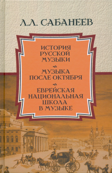Леонид Сабанеев: История русской музыки. Музыка после Октября. Еврейская национальная школа в музыке