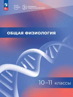 Общая физиология. 10-11 классы. Учебное пособие