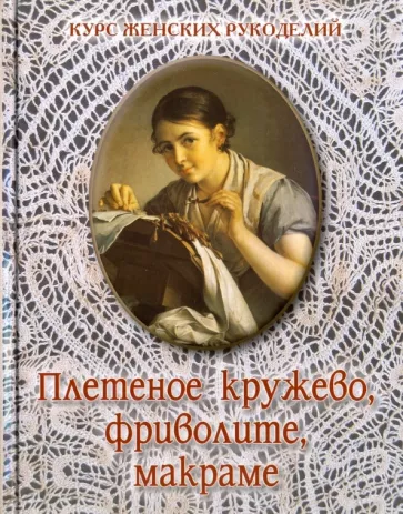 Плетеное кружево, фриволите, макраме