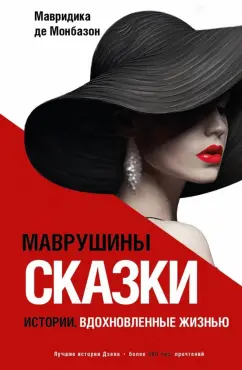 Монбазон Де: Маврушины сказки. Истории, вдохновленные жизнью
