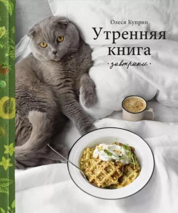 Олеся Куприн: Утренняя книга. Завтраки