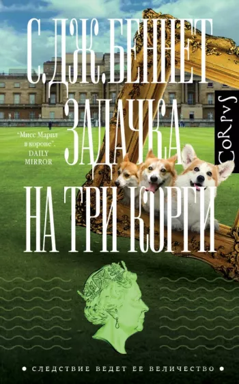 Си Беннет: Задачка на три корги
