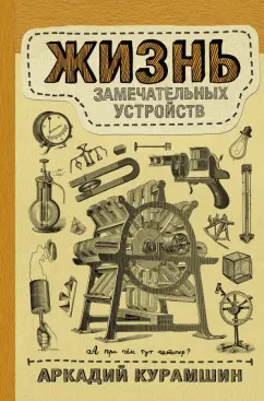 Аркадий Курамшин: Жизнь замечательных устройств