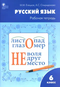 Елецкая, Спиридонова: Русский язык. 6 класс. Рабочая тетрадь к учебнику М.Т. Баранова, Т.А. Ладыженской и др. ФГОС