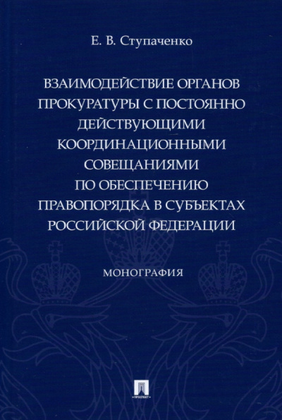 Евгений Ступаченко: Взаимодействие органов прокуратуры с постоянно действующими координационными совещаниями