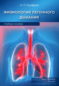 Николай Ерофеев: Физиология легочного дыхания. Учебное пособие