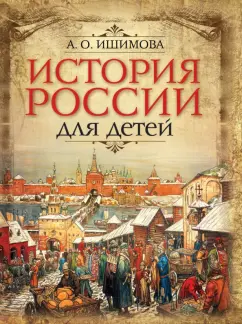 Александра Ишимова: История России для детей