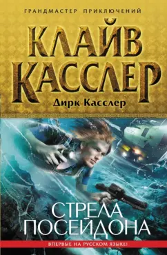 Касслер, Касслер: Стрела Посейдона