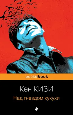 Кен Кизи: Над гнездом кукухи