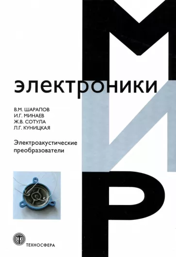 Шарапов, Минаев, Сотула: Электроакустические преобразователи