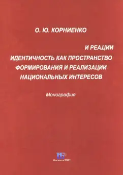 Ольга Корниенко: Идентичность как пространство формирования и реализации национальных интересов. Монография