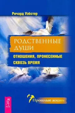 Ричард Уэбстер: Родственные души. Отношения, пронесенные сквозь время