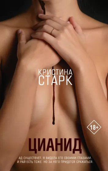 Кристина Старк: Цианид