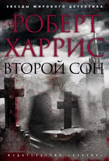 Роберт Харрис: Второй сон