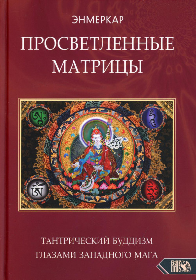 Энмеркар: Просветленные Матрицы. Тантрический Буддизм глазами западного мага