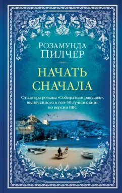 Розамунда Пилчер: Начать сначала