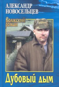 Александр Новосельцев: Дубовый дым