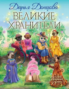 Дарья Донцова: Великие хранители