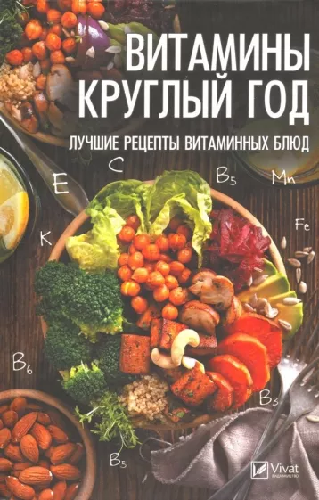 Надежда Тарасова: Витамины круглый год. Лучшие рецепты витаминных блюд
