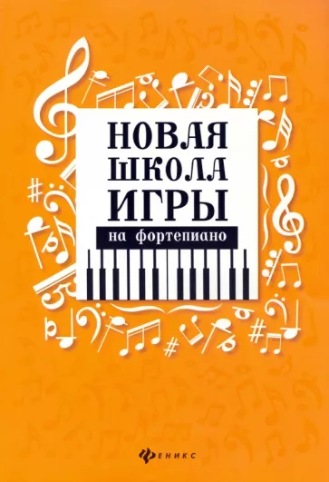 Цыганова, Королькова: Новая школа игры на фортепиано