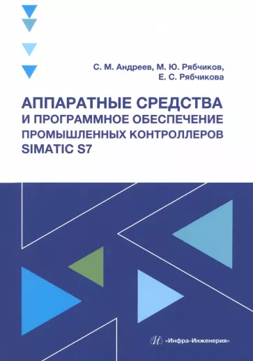 Андреев, Рябчиков, Рябчикова: Аппаратные средства и программное обеспечение промышленных контроллеров SIMATIC S7. Учебное пособие