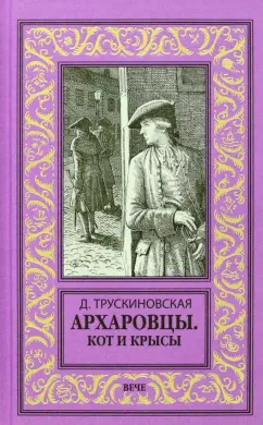 Далия Трускиновская: Архаровцы. Кот и крысы