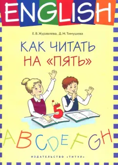 Журавлева, Тимушева: Английский язык. 1-4 классы. Как читать на "пять". Учебное пособие